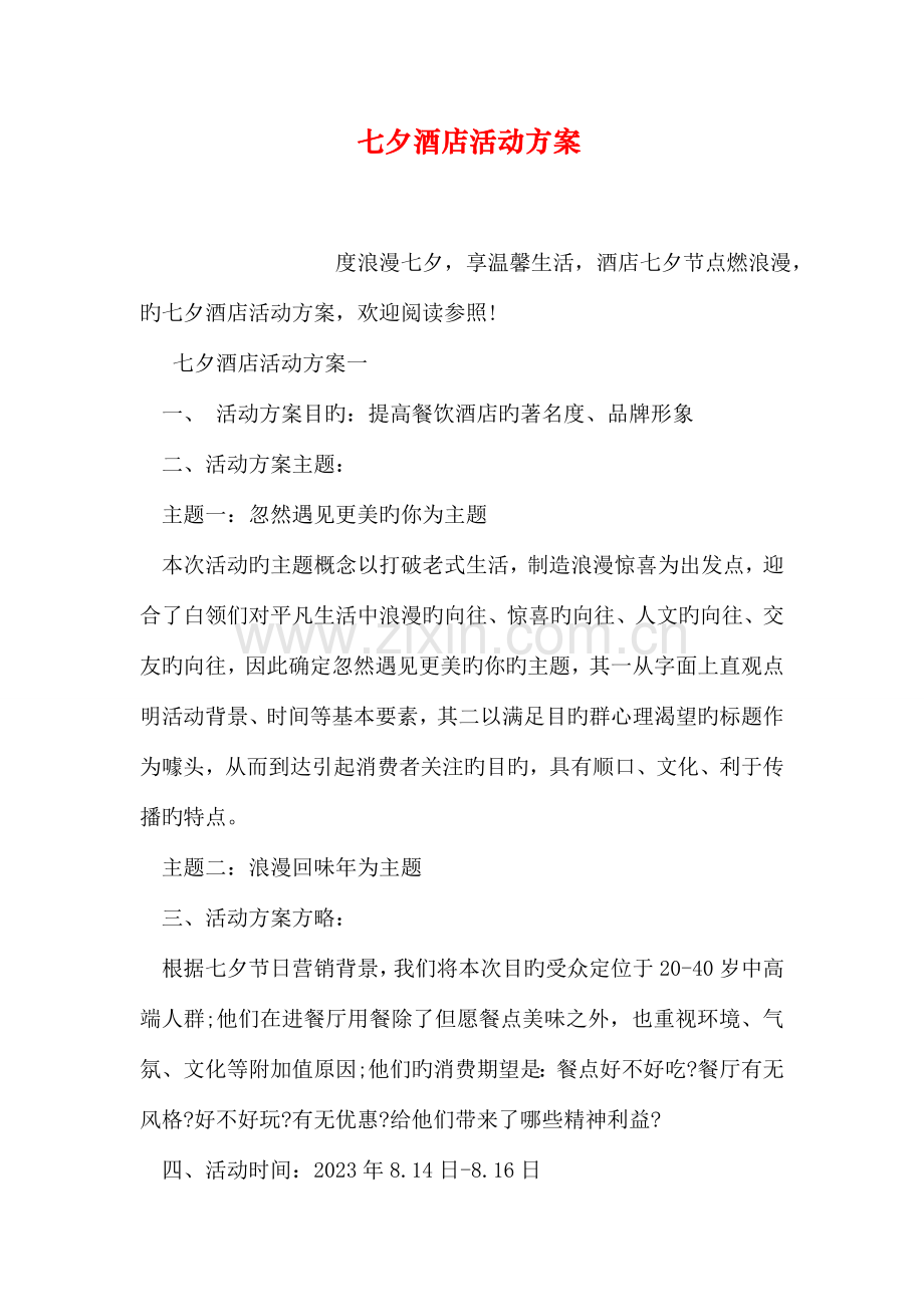 七夕酒店活动方案.doc_第1页