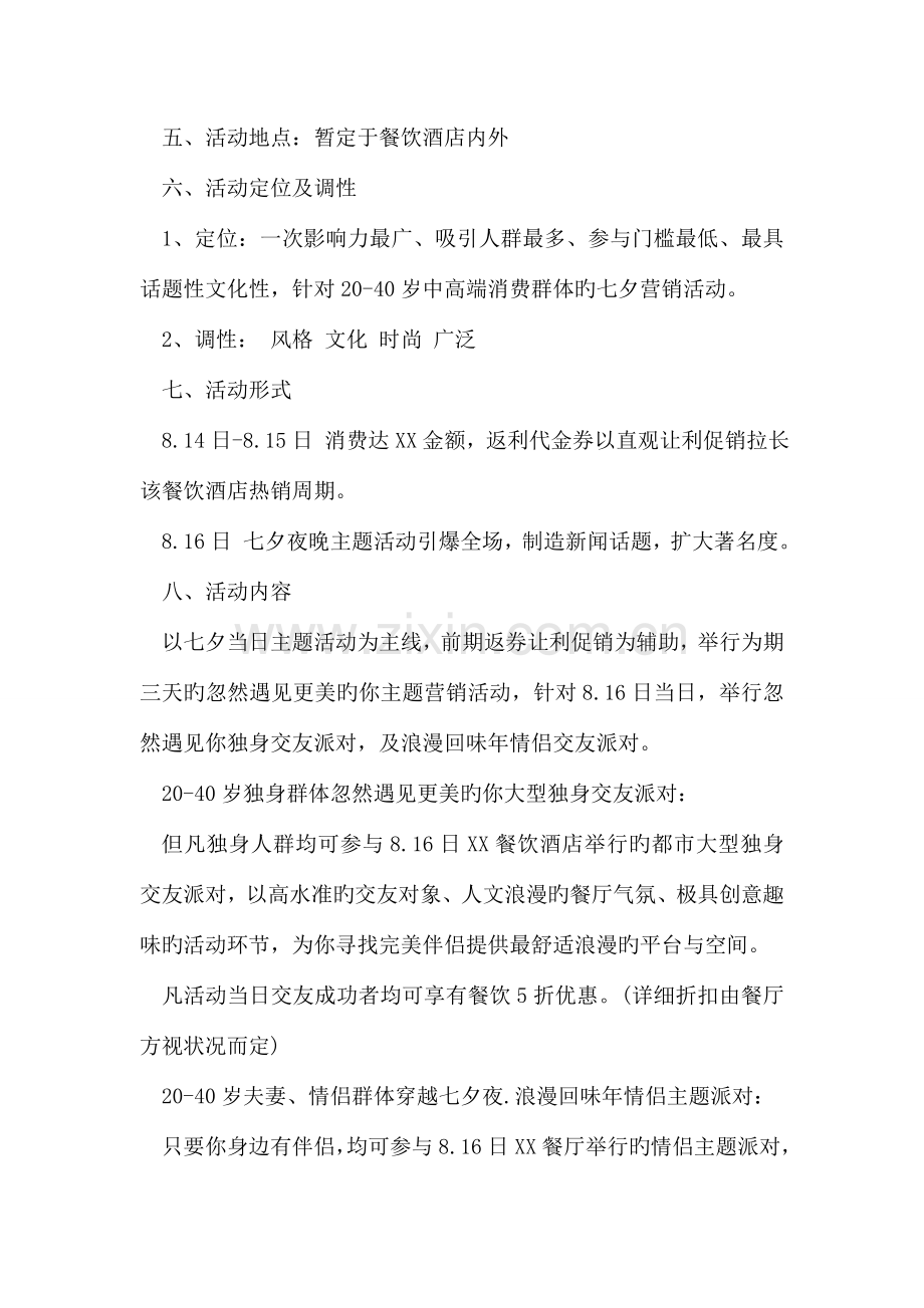 七夕酒店活动方案.doc_第2页