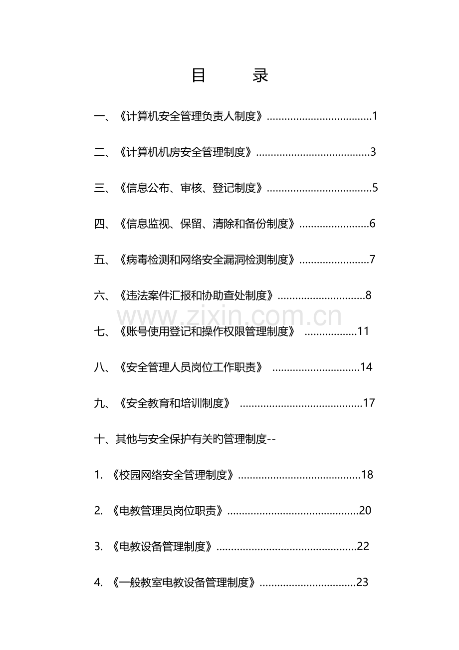 学校网络安全管理制度.docx_第2页