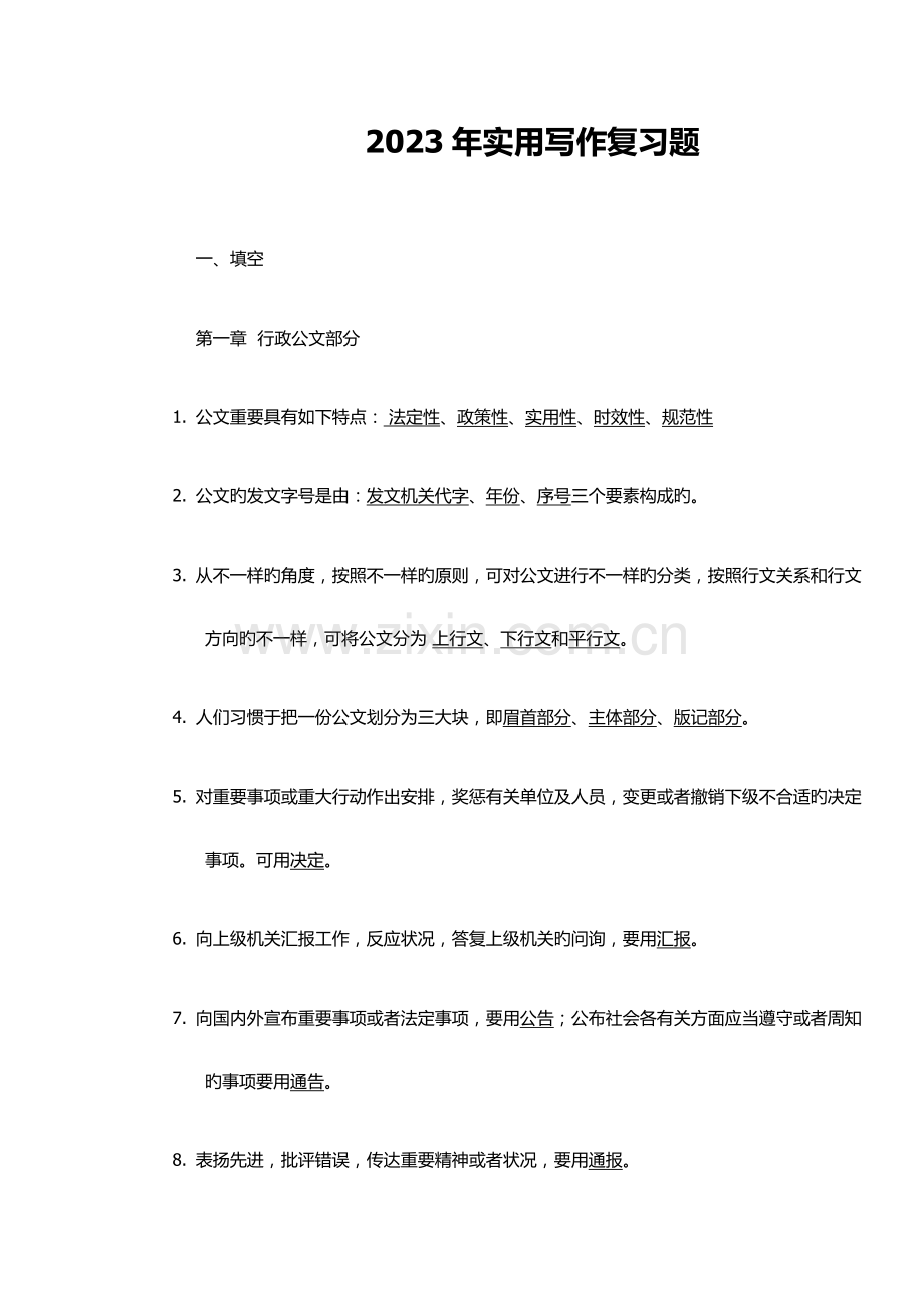 2023年春电大实用写作复习题.doc_第1页