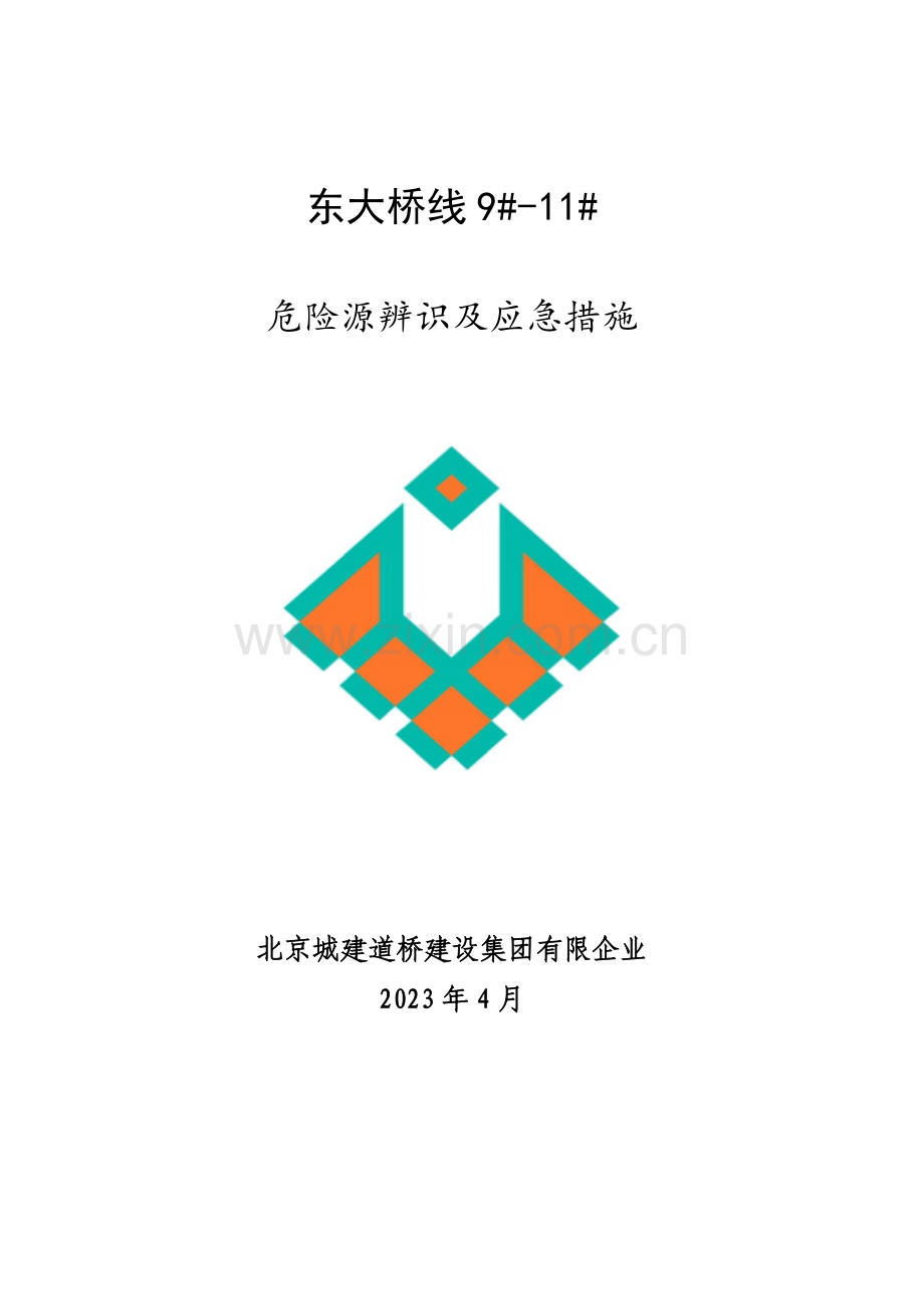 直埋热力施工危险源辨识及应急措施.doc_第1页