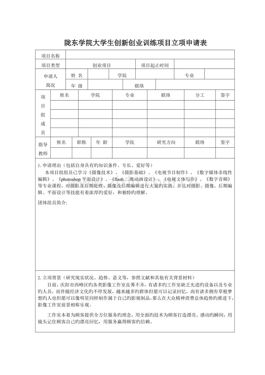 影像工作室创新创业计划书方案.doc_第1页