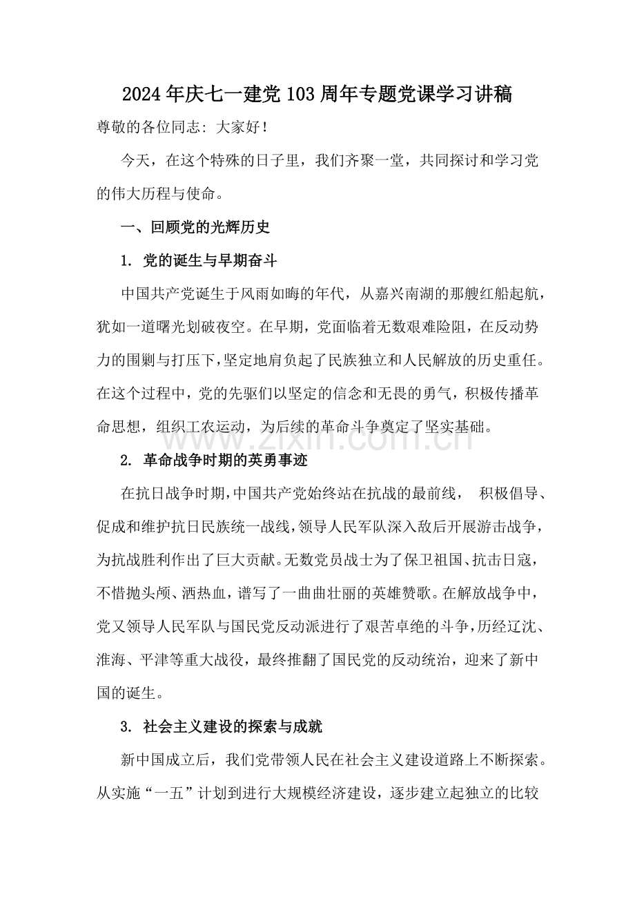 2024年同心向党庆祝建党103周年“七一”党课讲稿、大会上的讲话稿、党课讲稿、活动方案【10篇】供参考选用.docx_第2页
