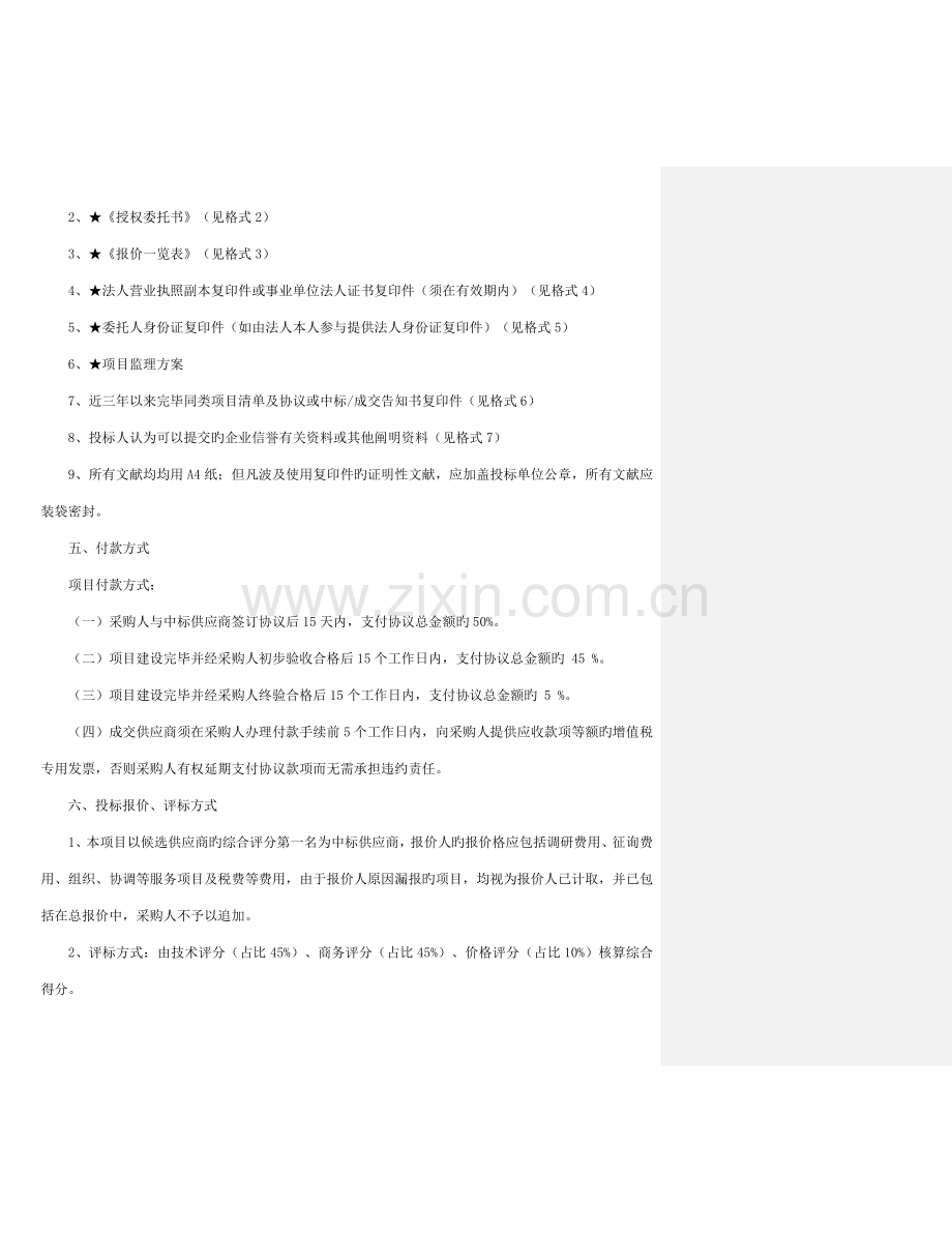 广州机电院特种设备监督抽查信息管理系统监理服务项目邀请.doc_第2页