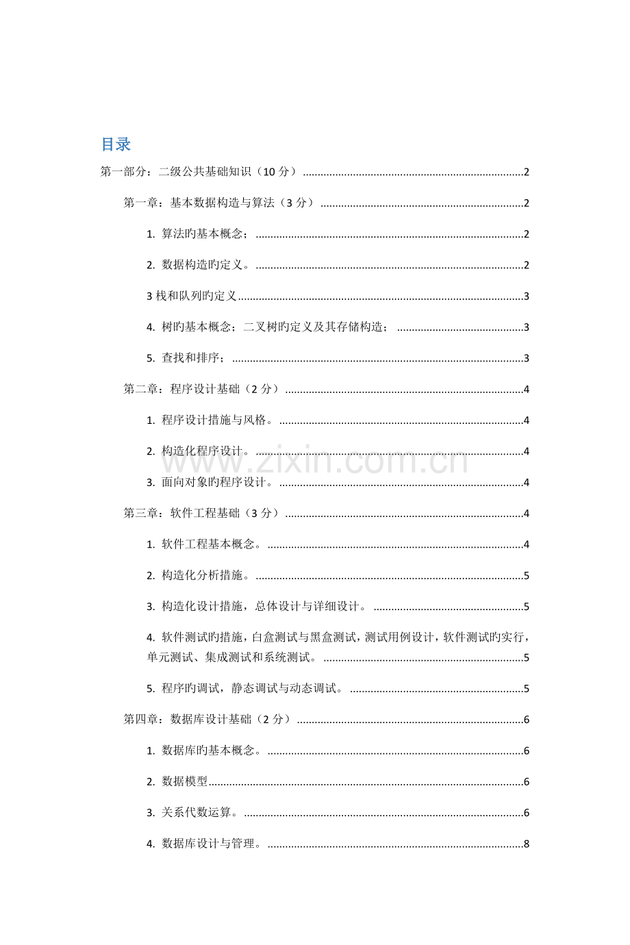 2023年新版计算机二级国二选择题大全.docx_第2页