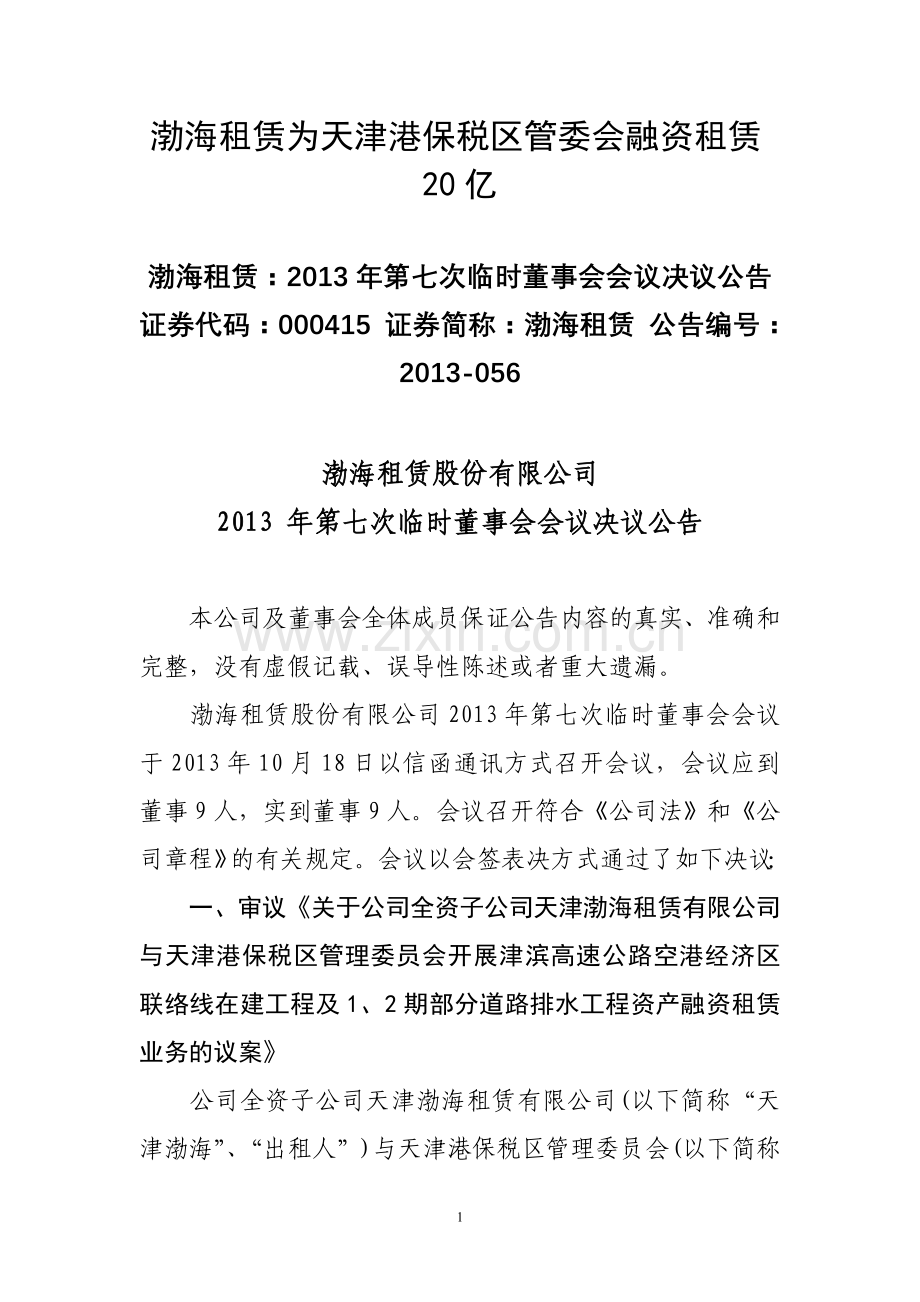 渤海租赁为天津港保税区管委会融资租赁20亿.doc_第1页