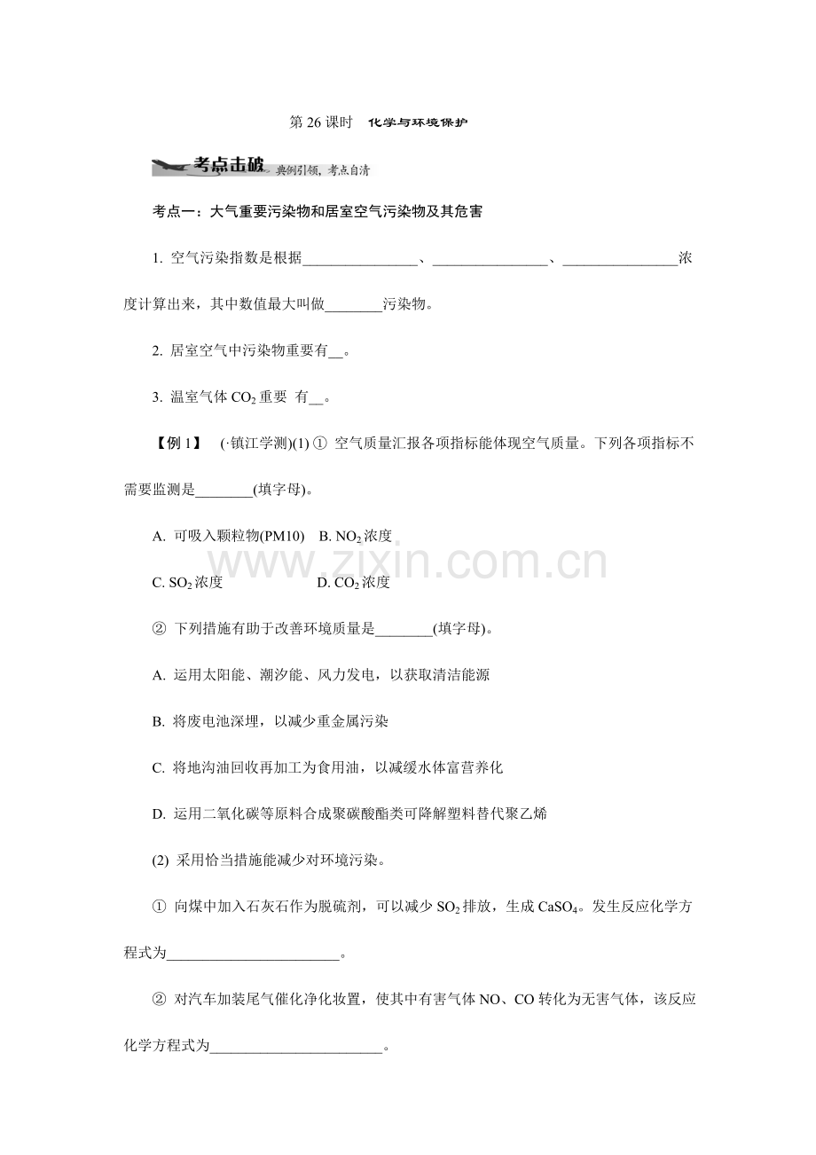 2023年江苏学业水平测试化学复习学案：第26课时化学与环境保护.doc_第1页