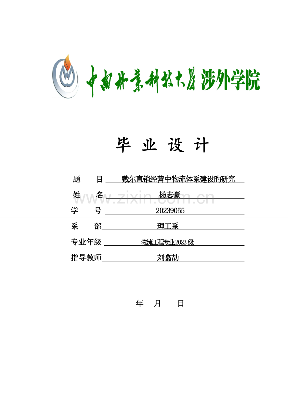 戴尔直销模式下的物流体系搭建.doc_第1页