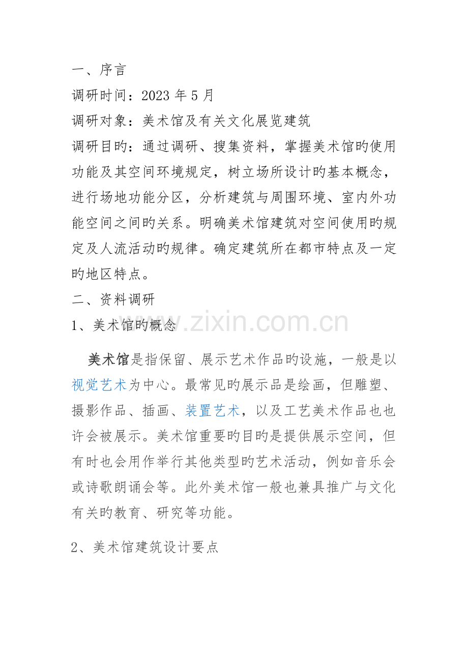 美术馆调研报告.doc_第2页