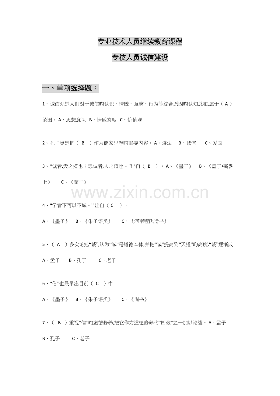 2023年专技人员诚信建设题库及参考答案.docx_第1页