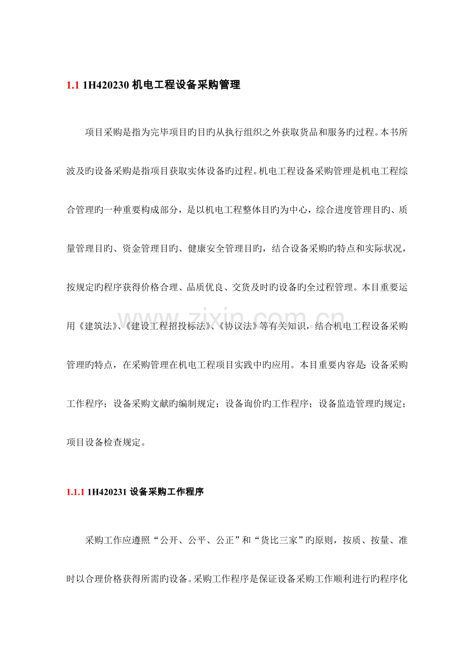 机电工程设备采购管理资料.doc_第1页