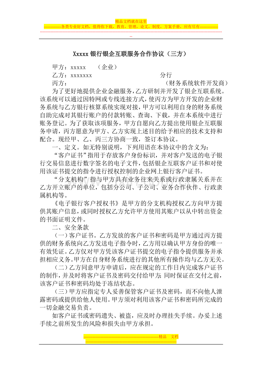 银行银企互联服务合作协议1.doc_第1页