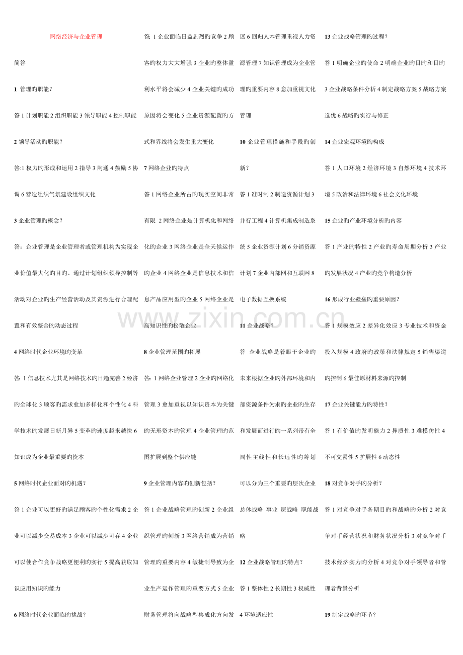 2023年网络经济与企业管理小抄自学考试电子商务专业小抄.doc_第1页