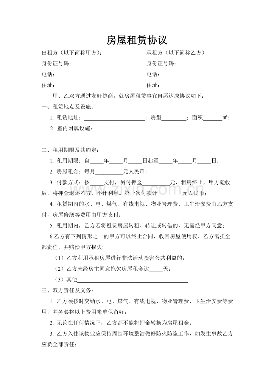 房屋租赁协议(出租方).doc_第1页