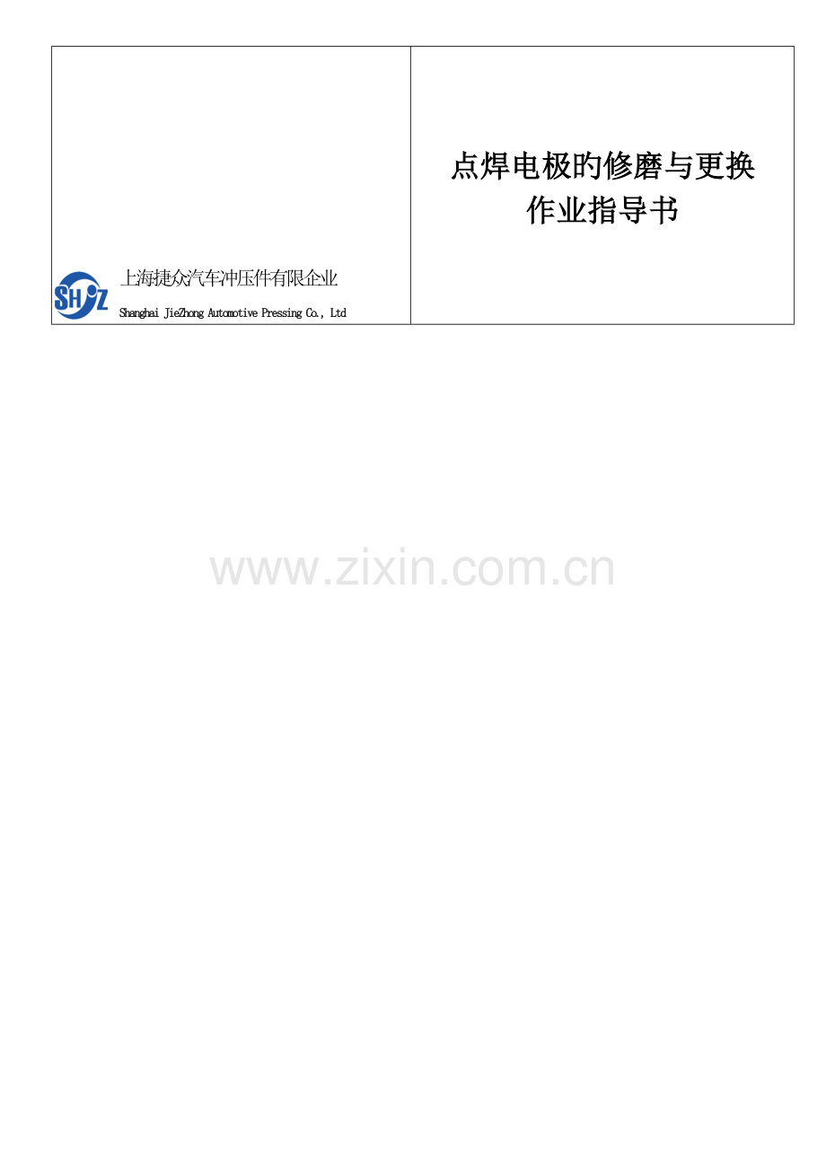 焊接点焊电极的修磨与更换作业指导书现用.doc_第1页