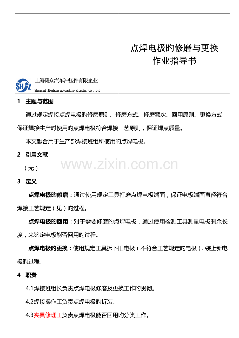 焊接点焊电极的修磨与更换作业指导书现用.doc_第2页