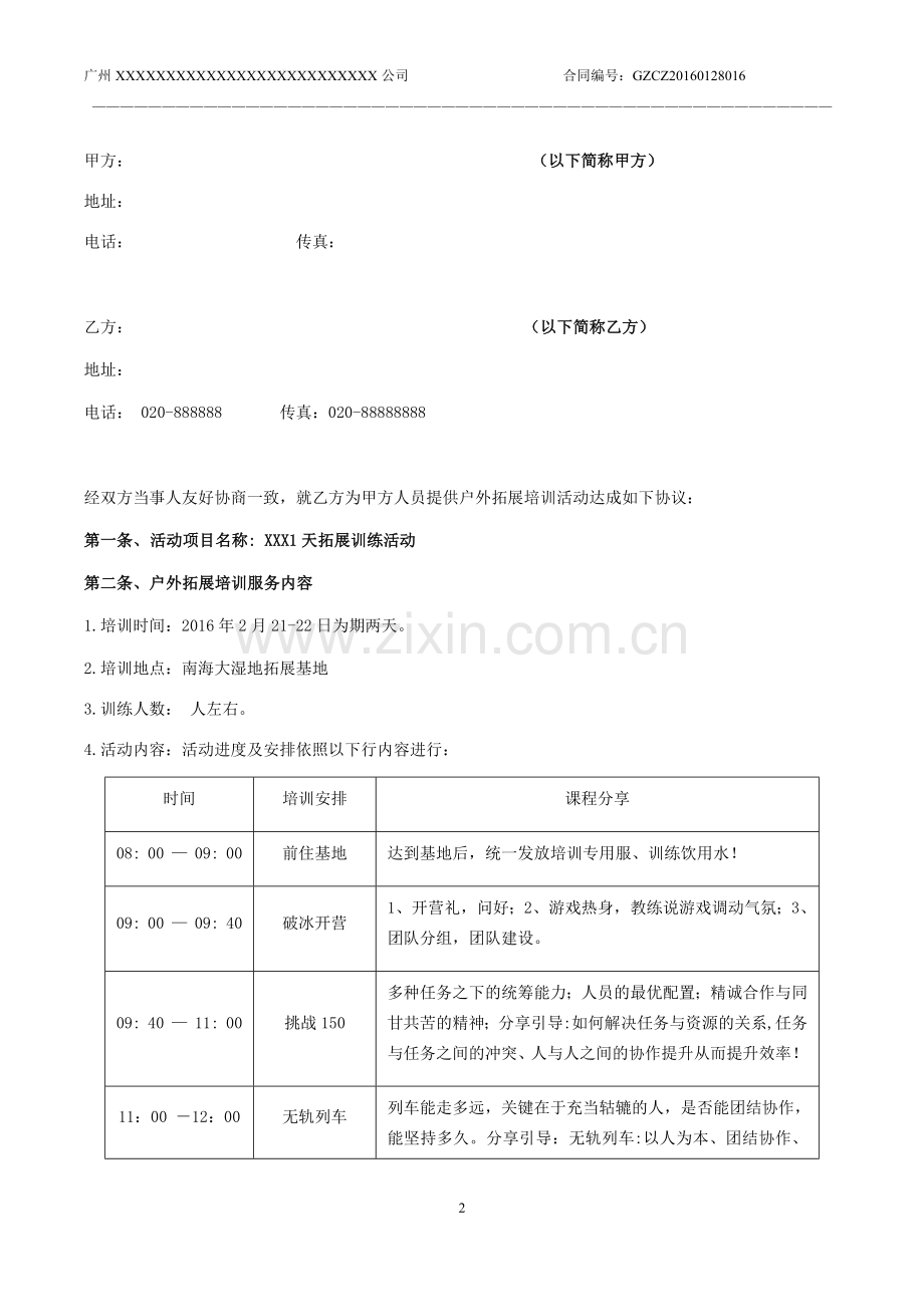 拓展培训协议书.docx_第2页