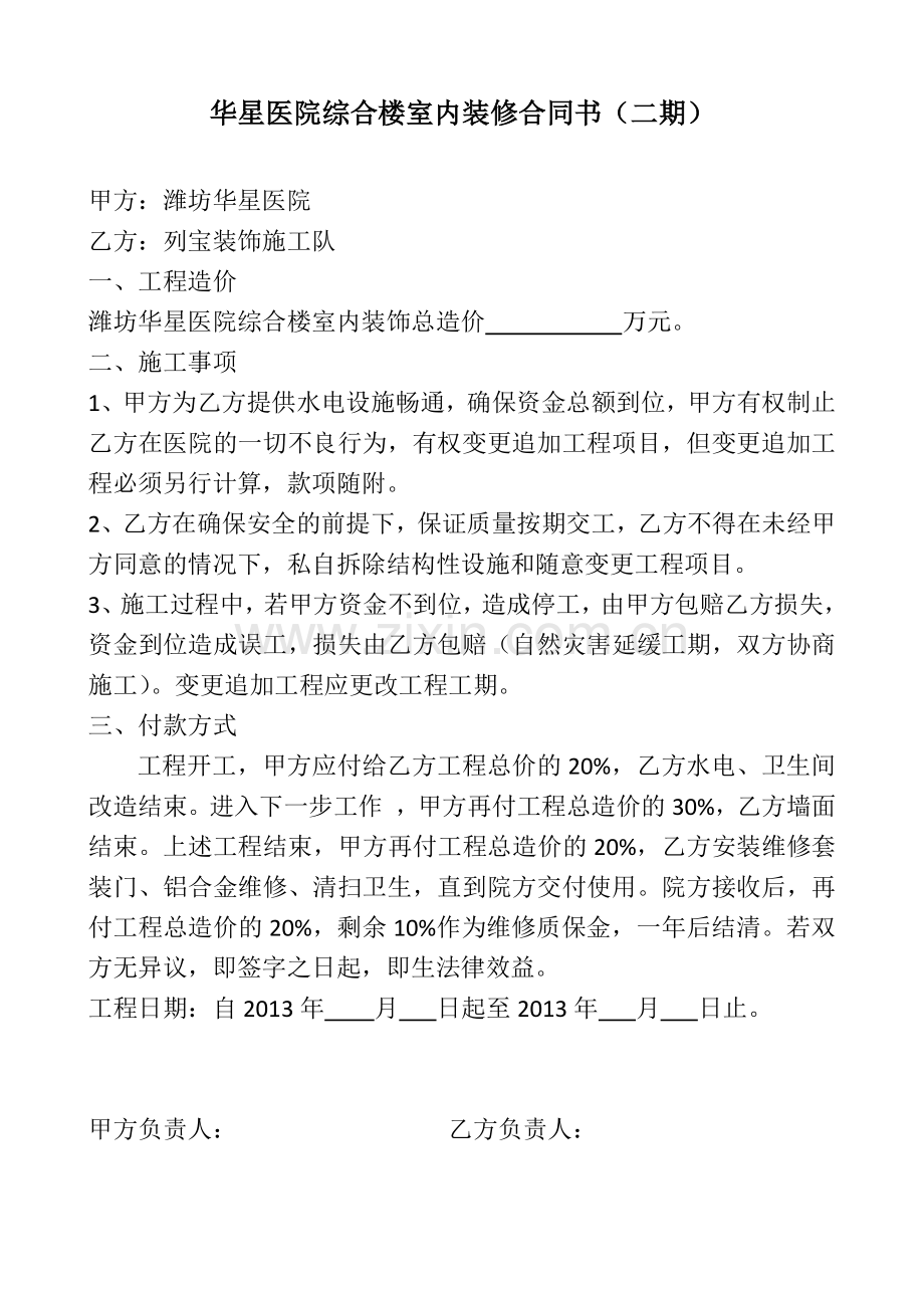 华星医院综合楼室内装修合同书.docx_第1页