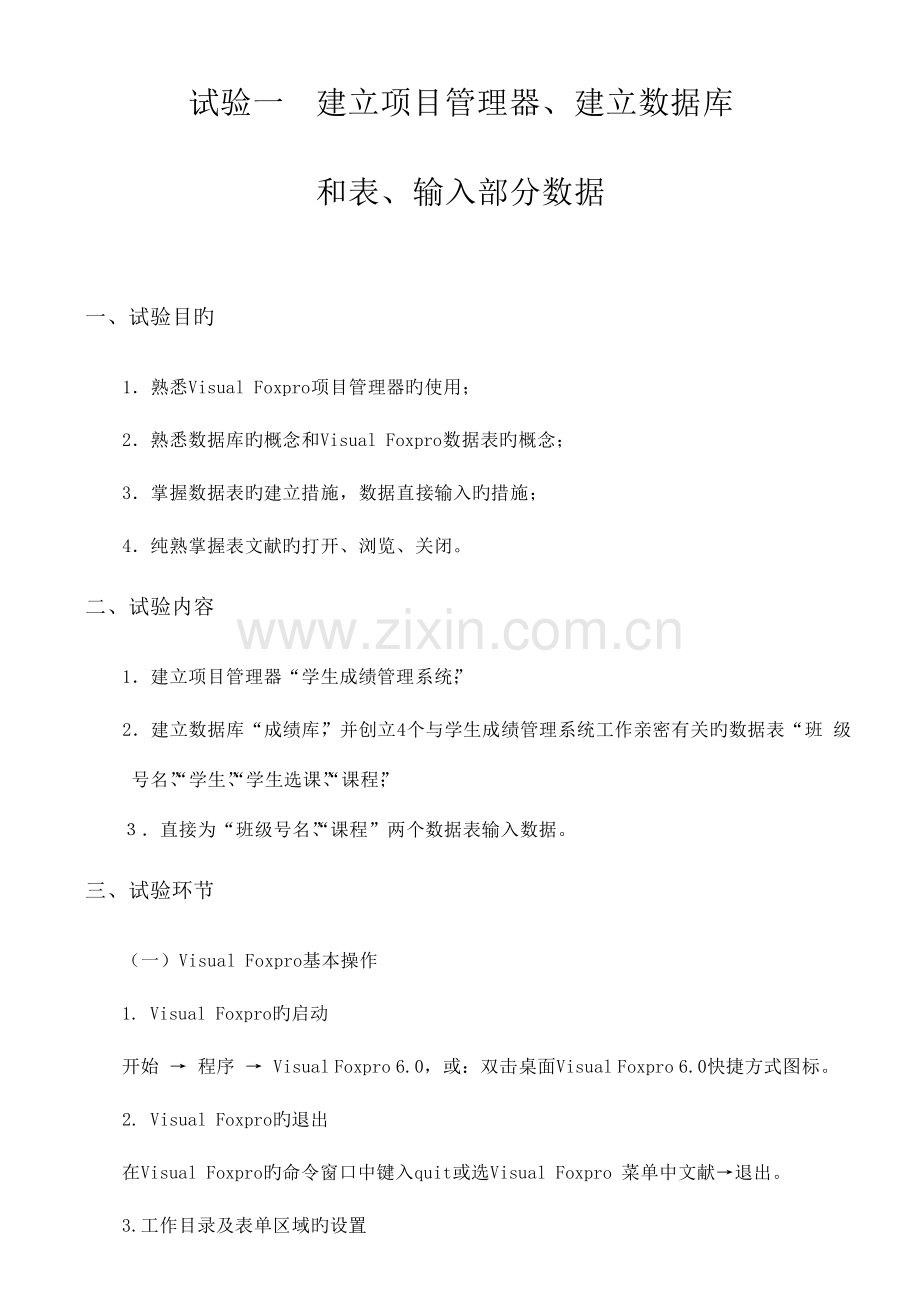 VisualFoxPro学生成绩管理系统实验(2).doc_第1页