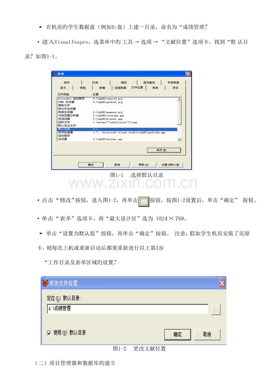 VisualFoxPro学生成绩管理系统实验(2).doc_第2页