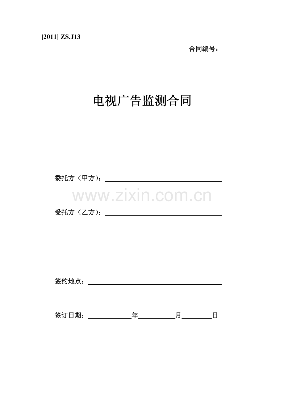 电视广告监测合同.doc_第1页