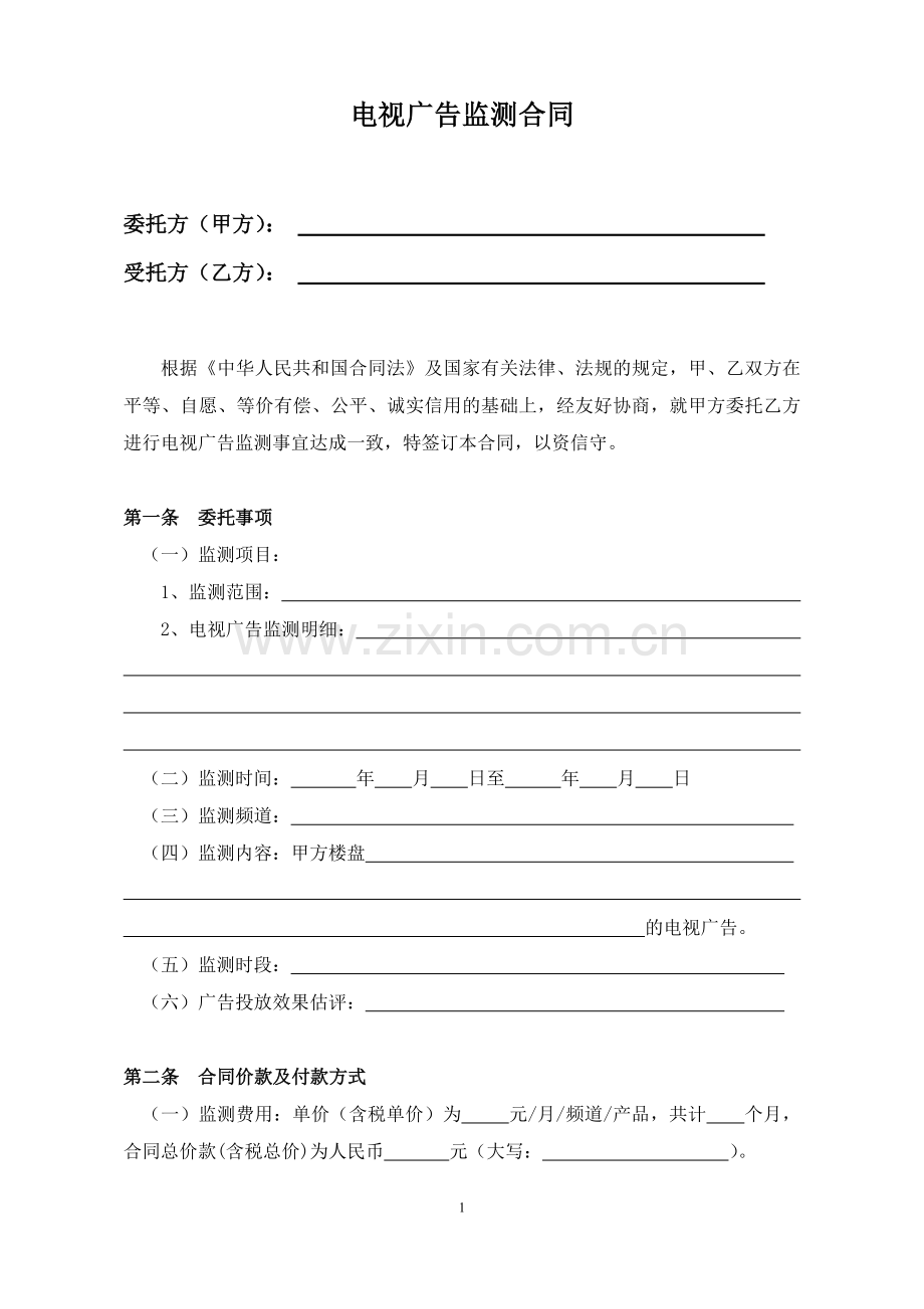 电视广告监测合同.doc_第2页