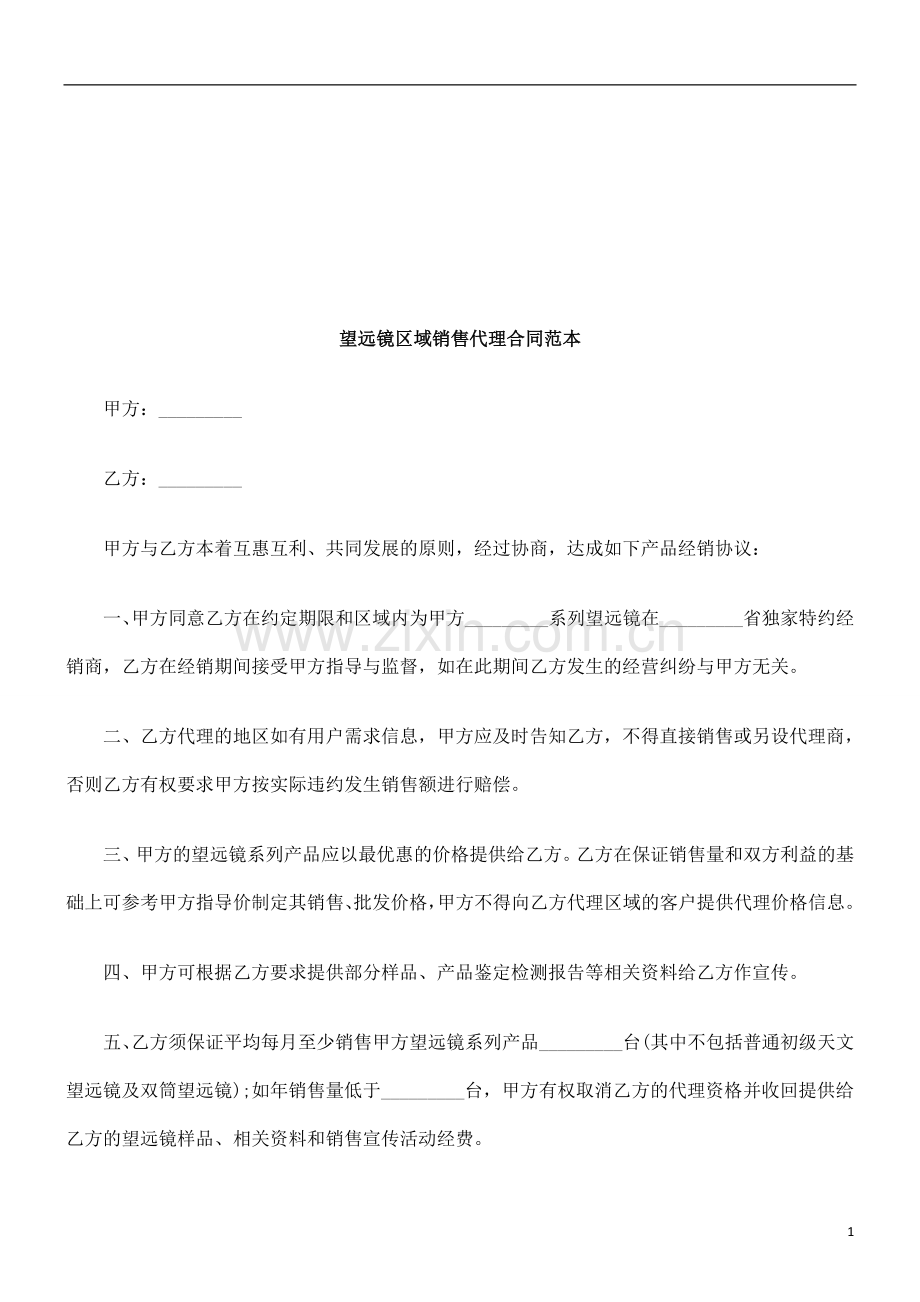 望远镜区域销售代理合同范本探讨与研究.doc_第1页