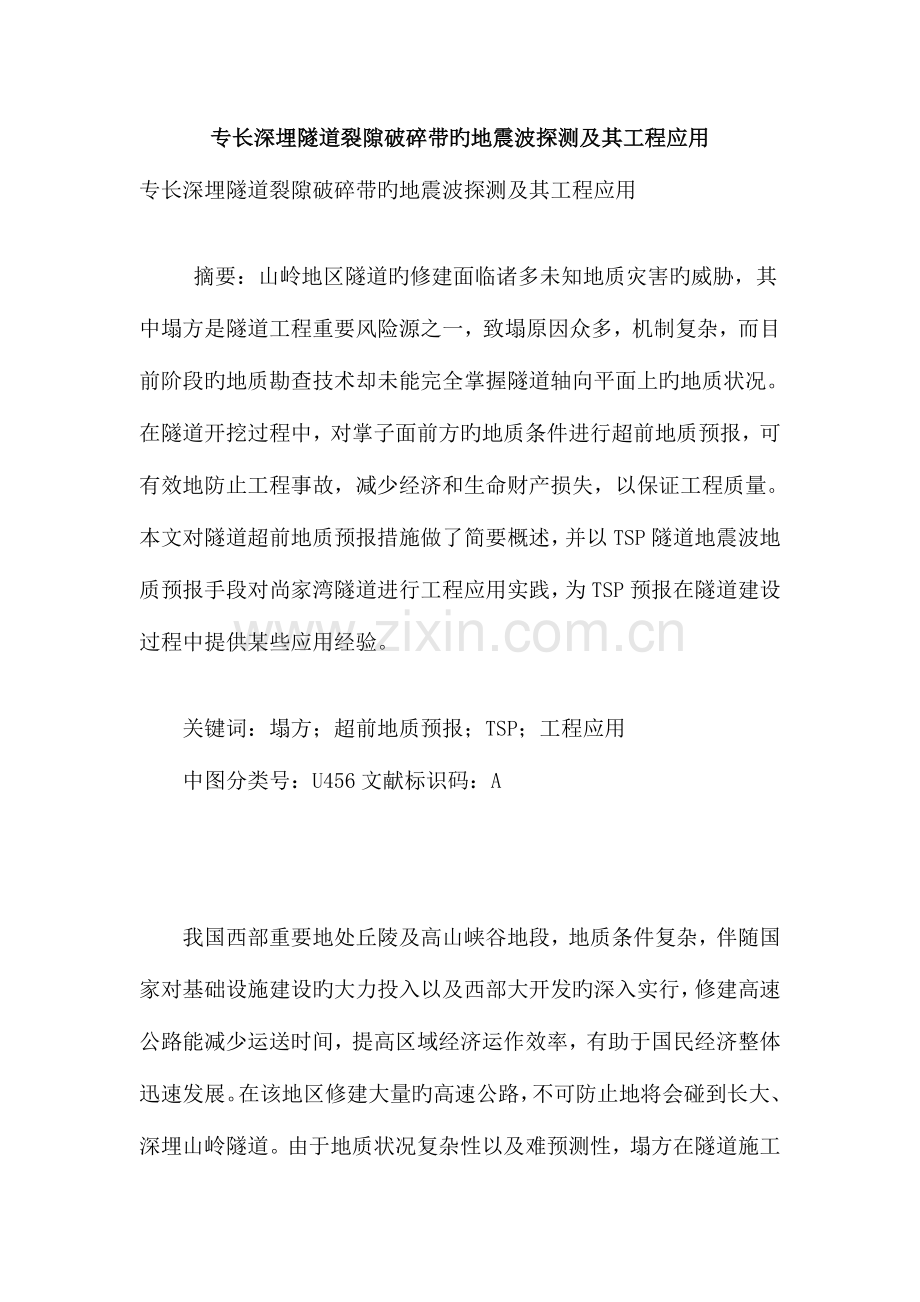 特长深埋隧道裂隙破碎带的地震波探测及其工程应用.doc_第1页
