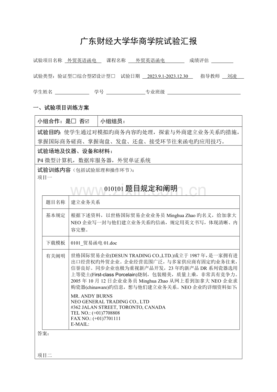 2023年外贸英语函电实验报告模板.doc_第1页