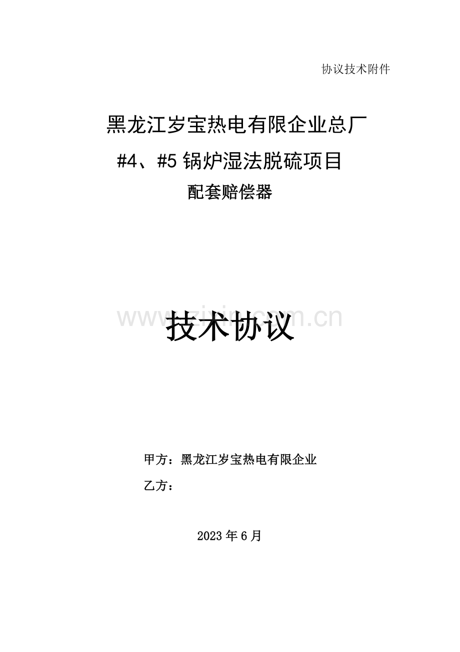 补偿器采购技术协议剖析.doc_第1页