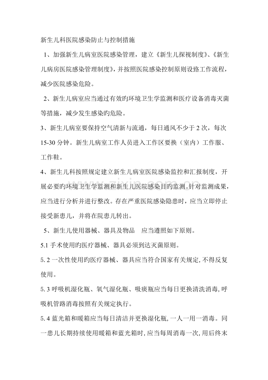 新生儿科医院感染预防和控制措施.doc_第1页