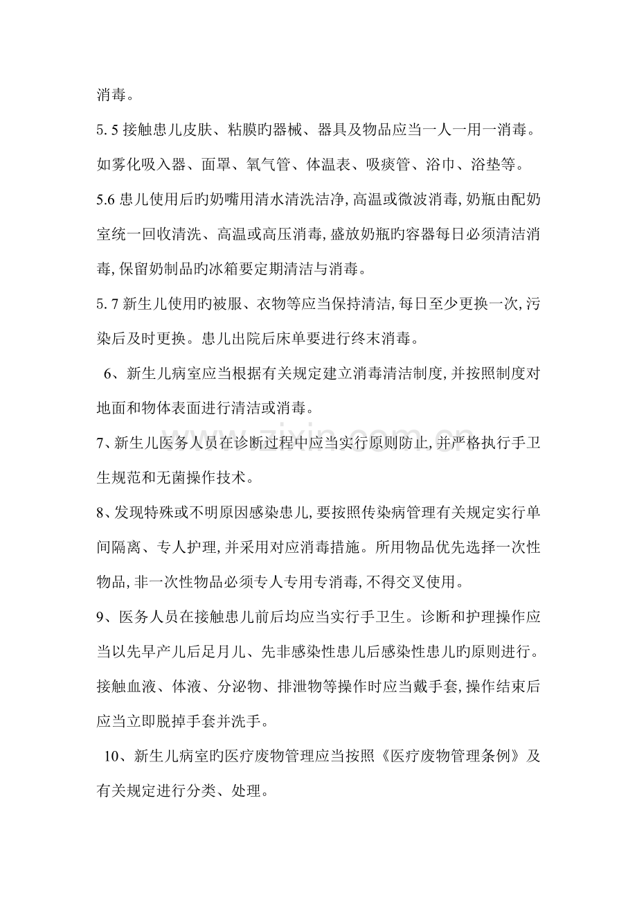 新生儿科医院感染预防和控制措施.doc_第2页