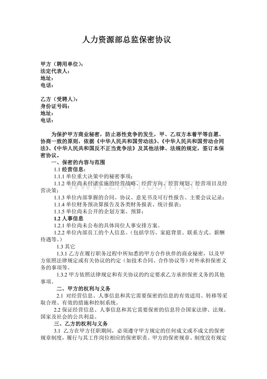 人力资源部主管保密协议.doc_第1页