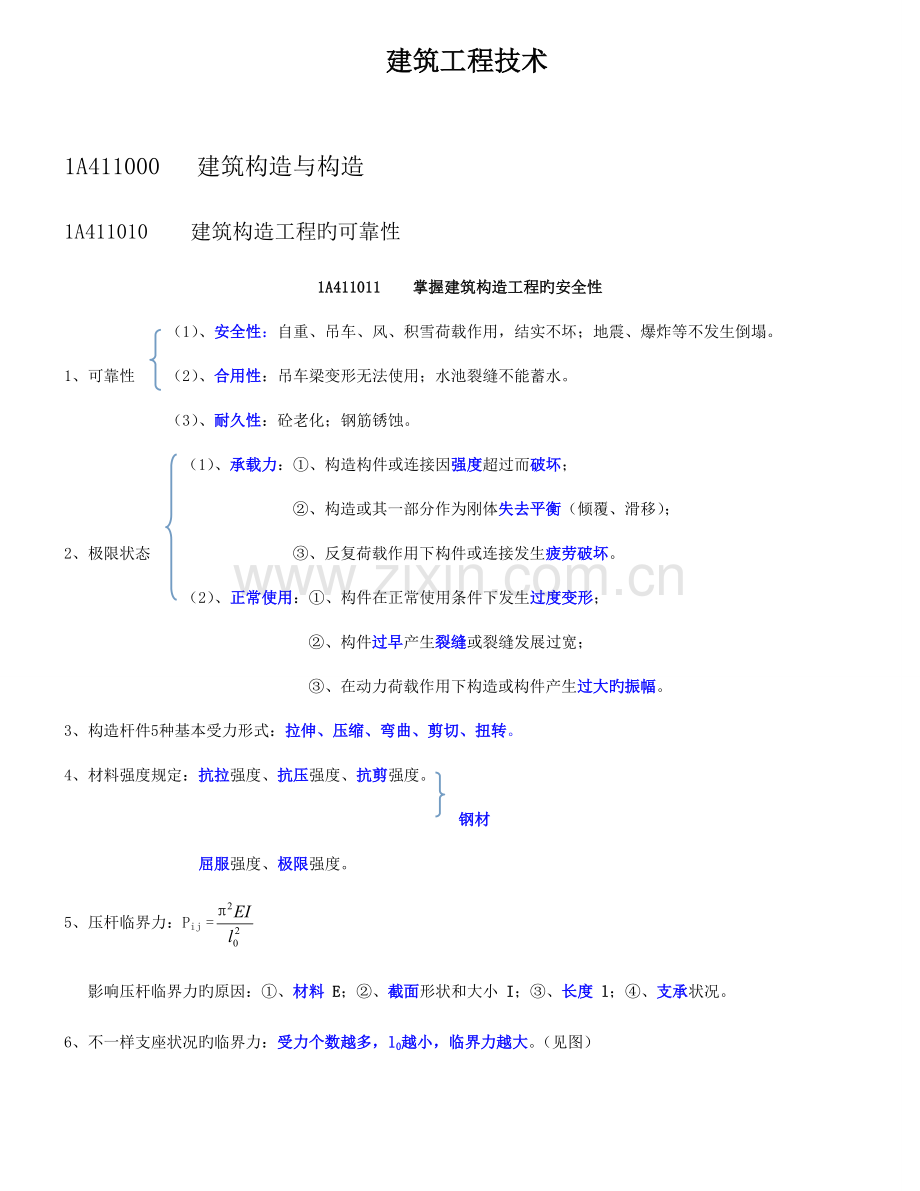 2023年一建建筑实务重要知识点.doc_第1页