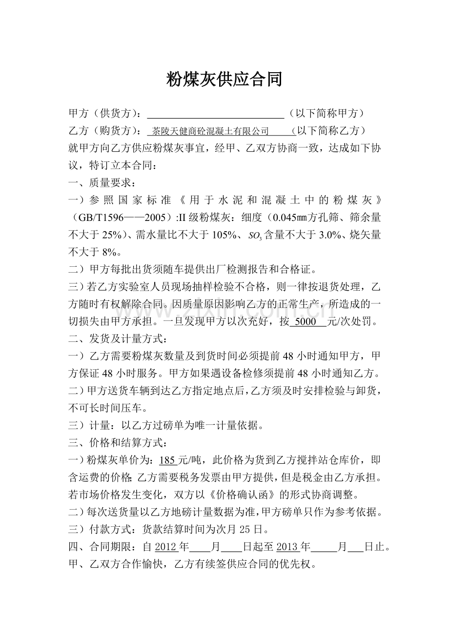 粉煤灰供应合同.doc_第1页