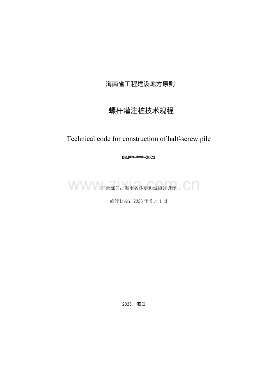 螺杆桩地方规范.doc_第1页