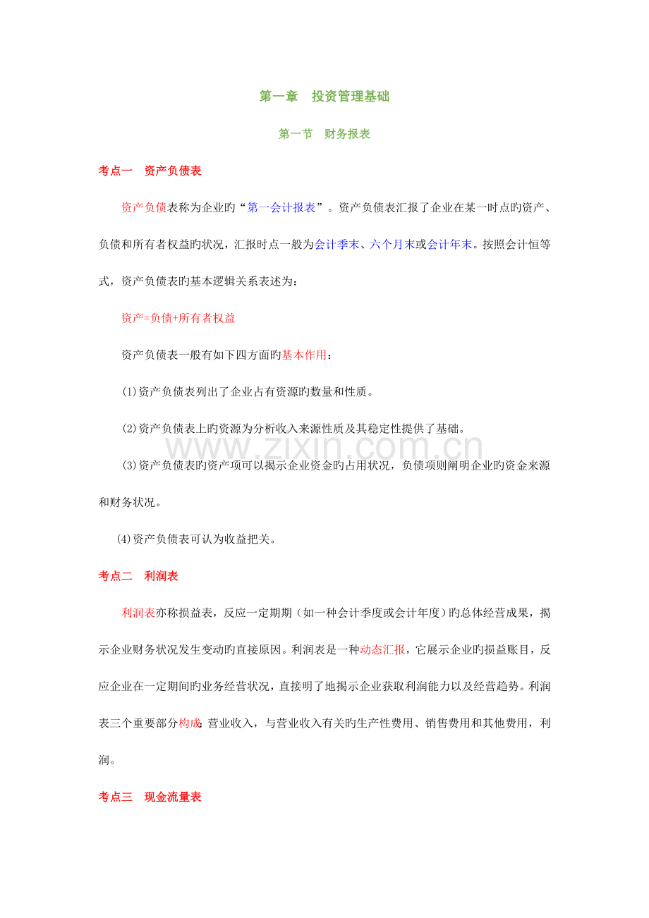 2023年基金从业资格考试投资基础三色笔记.doc_第1页