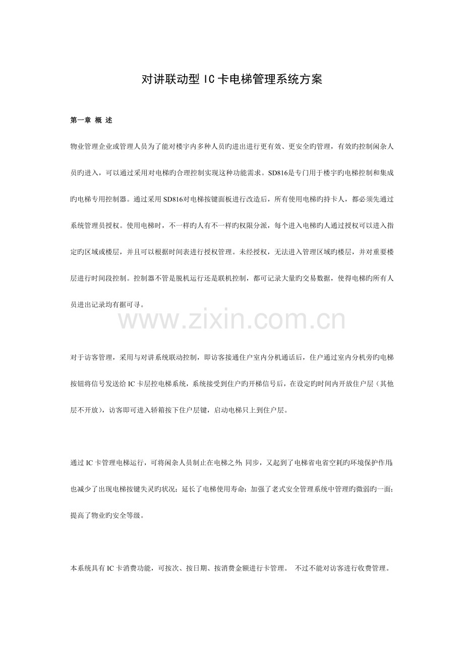 对讲联动型IC卡电梯管理系统方案.doc_第1页