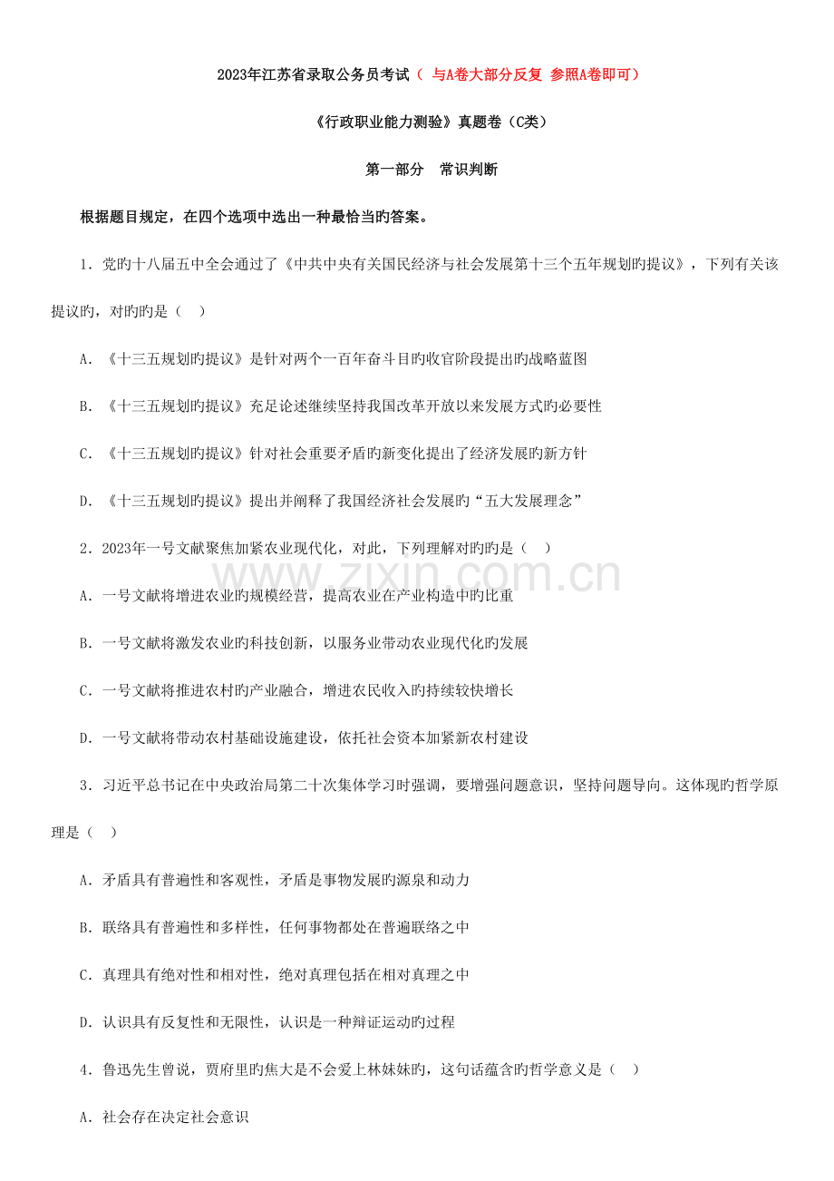 2023年江苏省录用公务员考试行测C类真题卷及答案.doc_第1页