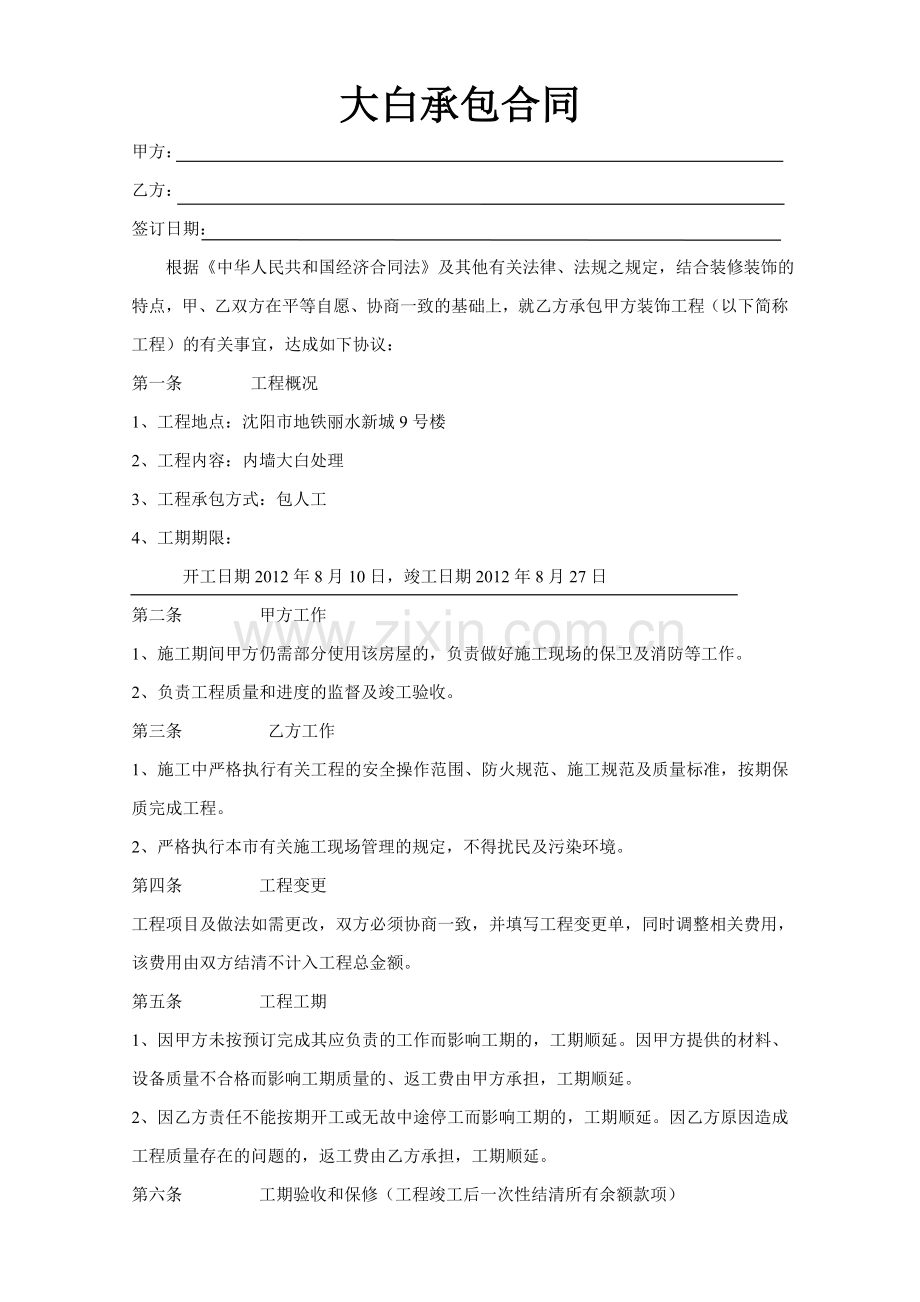大白承包合同.doc_第1页