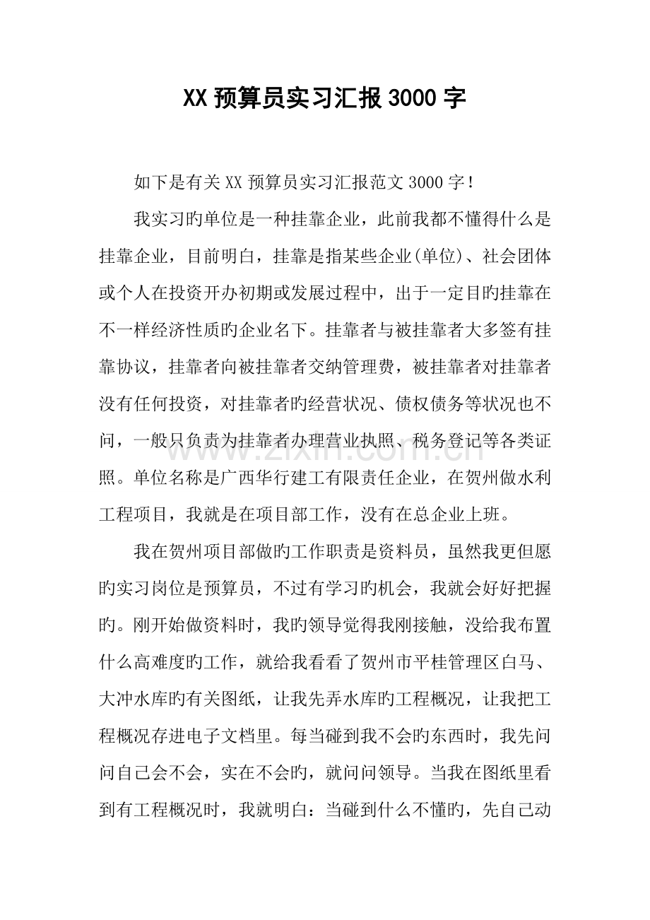 2023年预算员实习报告字.docx_第1页