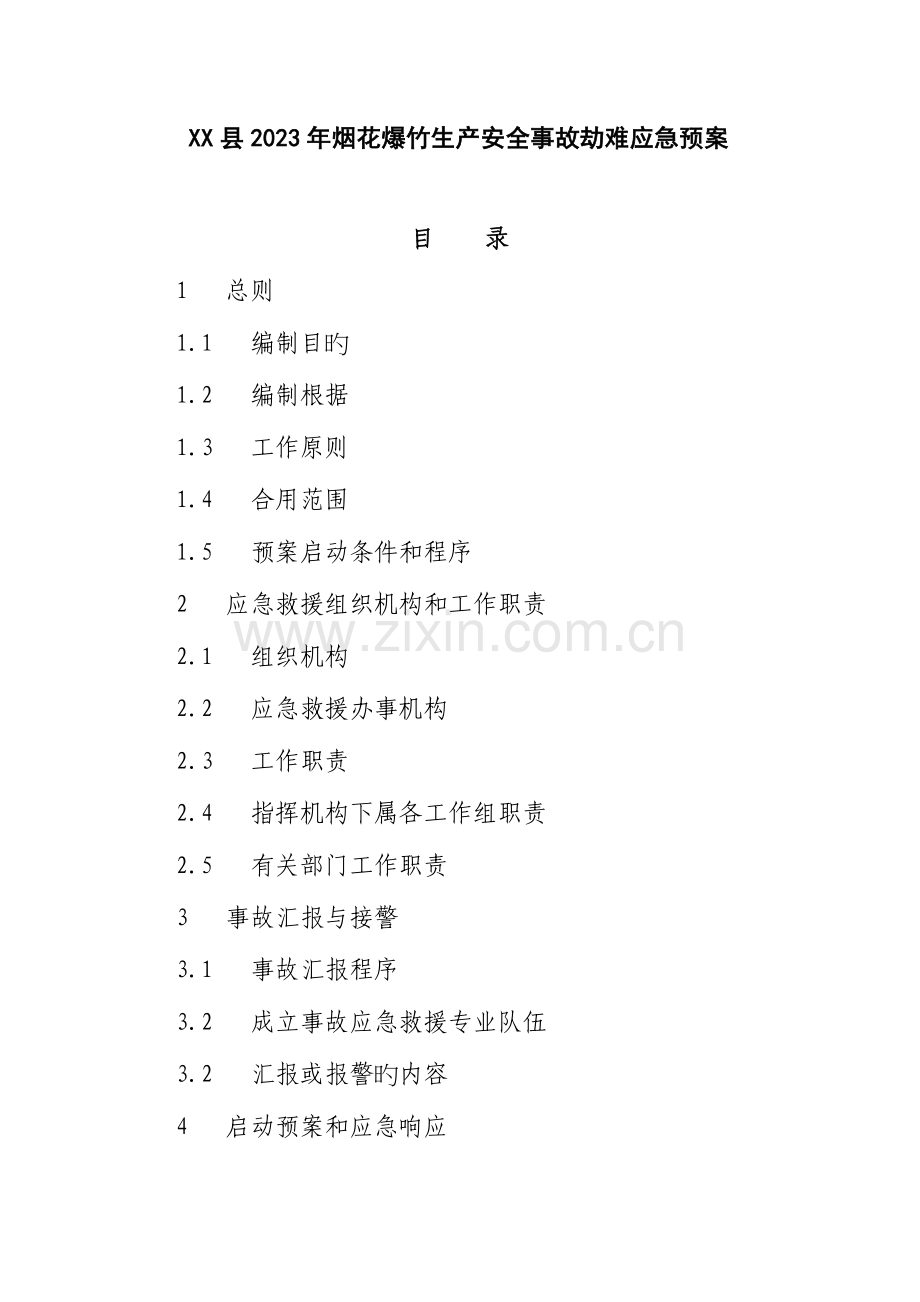 2023年县烟花爆竹生产安全事故灾难应急预案.doc_第1页