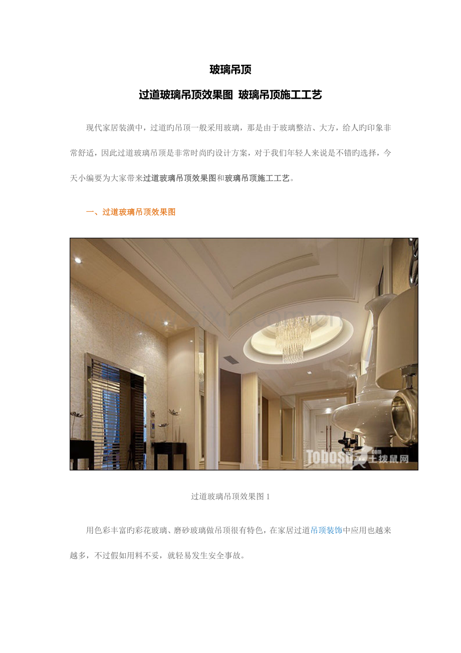 过道玻璃吊顶效果图玻璃吊顶施工工艺.docx_第1页