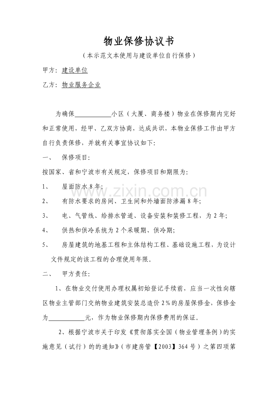 物业保修协议书-建设单位自行保修(示范文本).doc_第1页