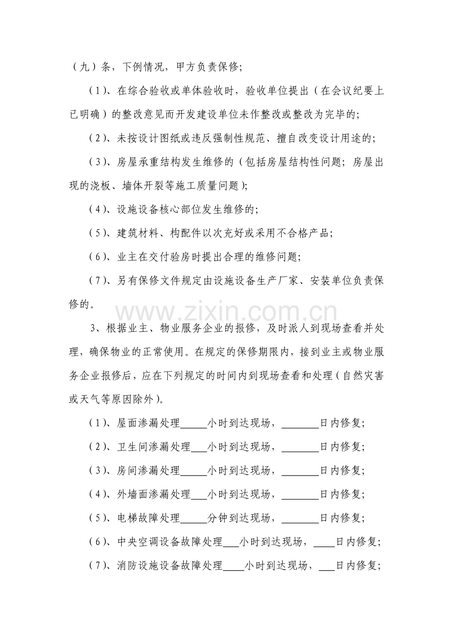 物业保修协议书-建设单位自行保修(示范文本).doc_第2页