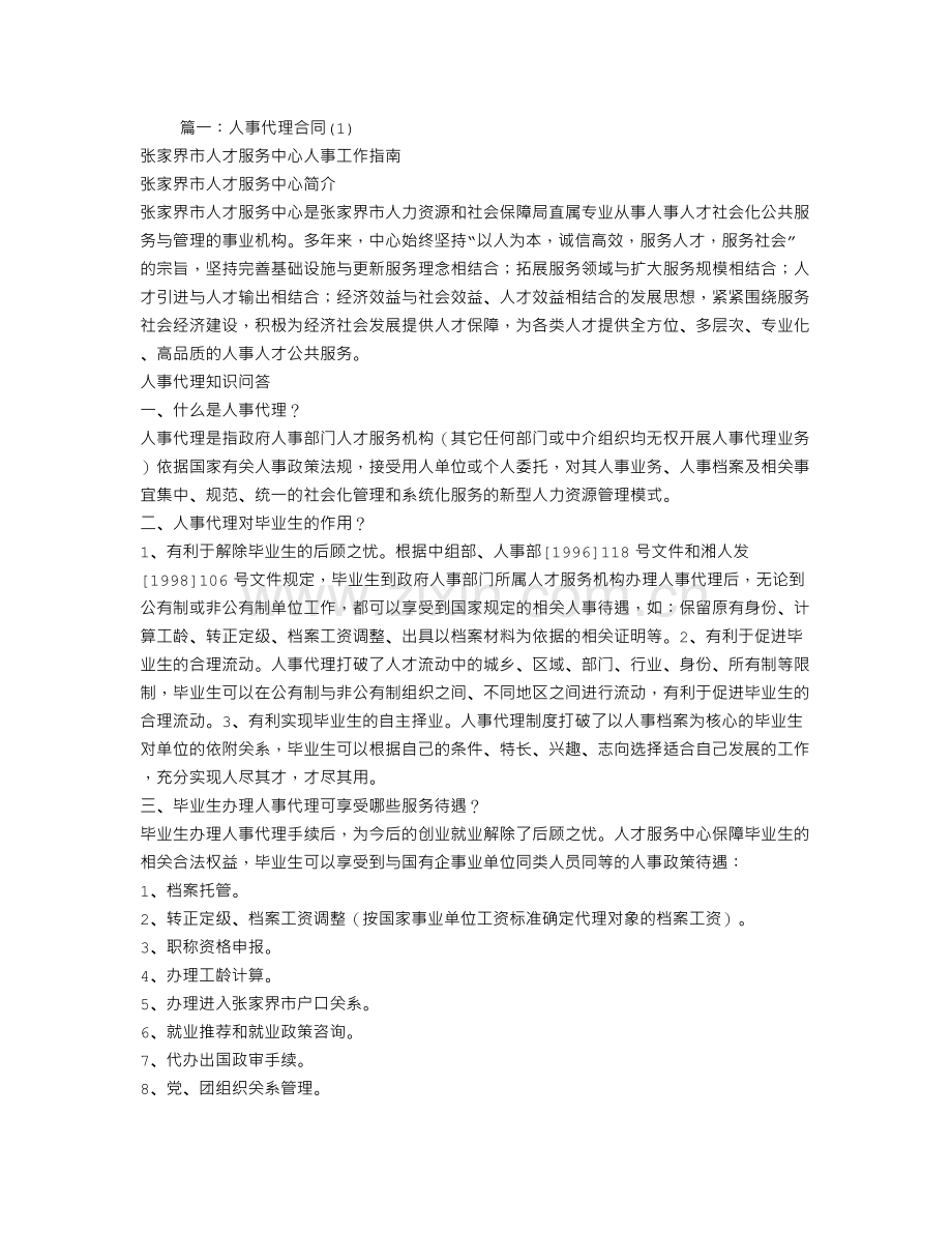 人事代理合同有什么用.doc_第1页