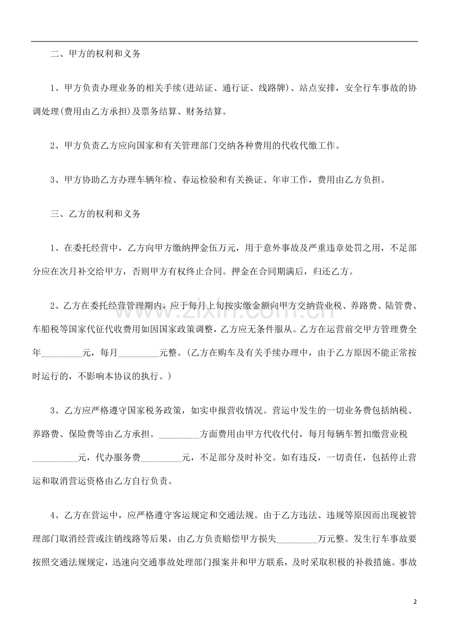 车辆客运线路委托经营管理协议发展与协调.doc_第2页
