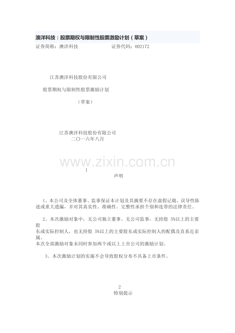 澳洋科技股权激励方案.docx_第1页