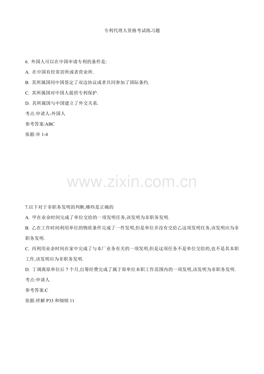 (重点)专利代理人资格考试练习题.doc_第1页