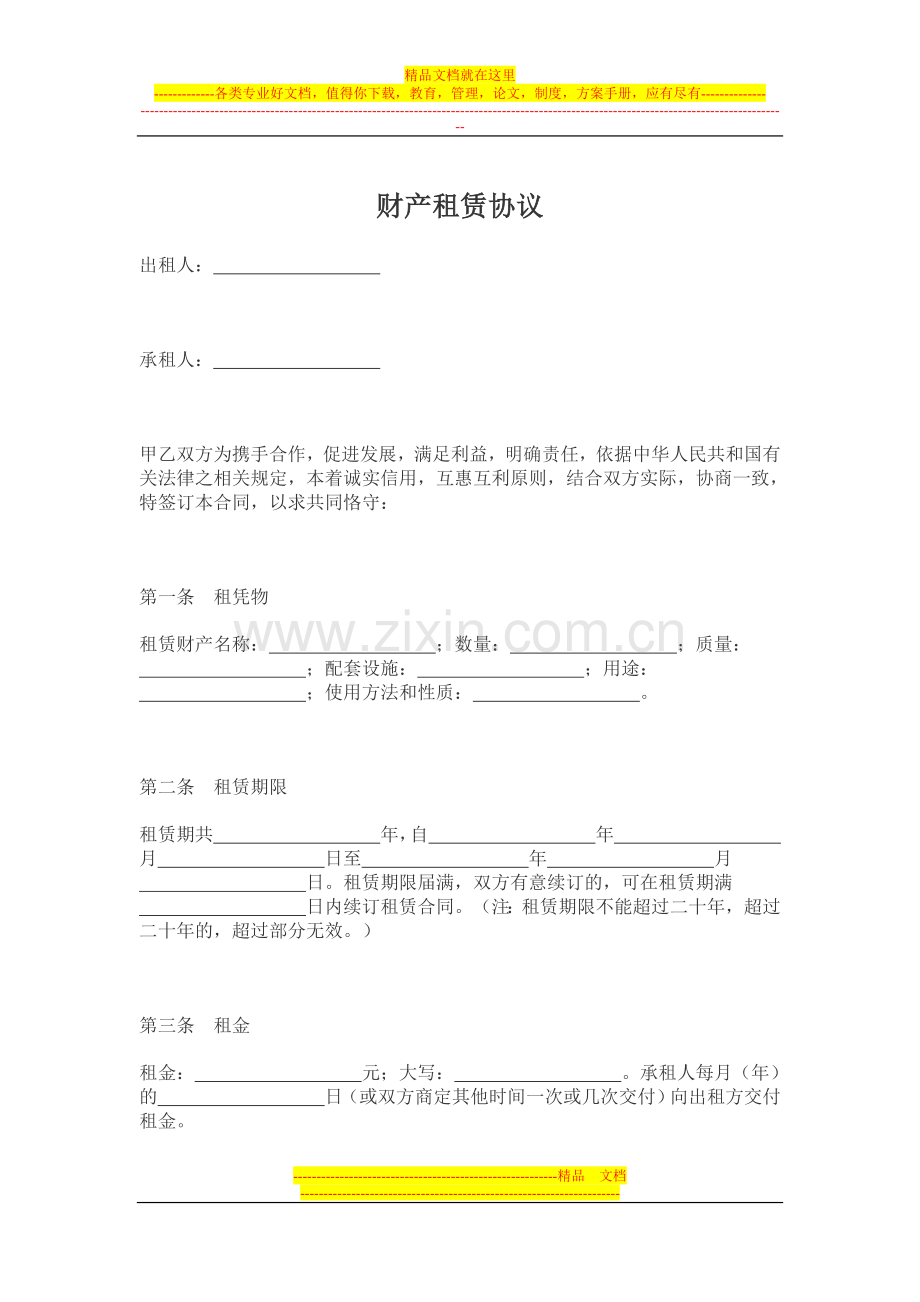 财产租赁协议.doc_第1页